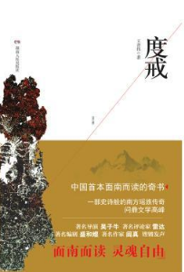 度戒