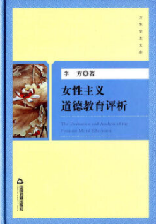 女性主义道德...