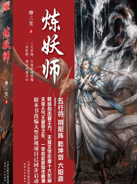炼妖师
