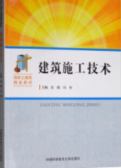 建筑施工技术
