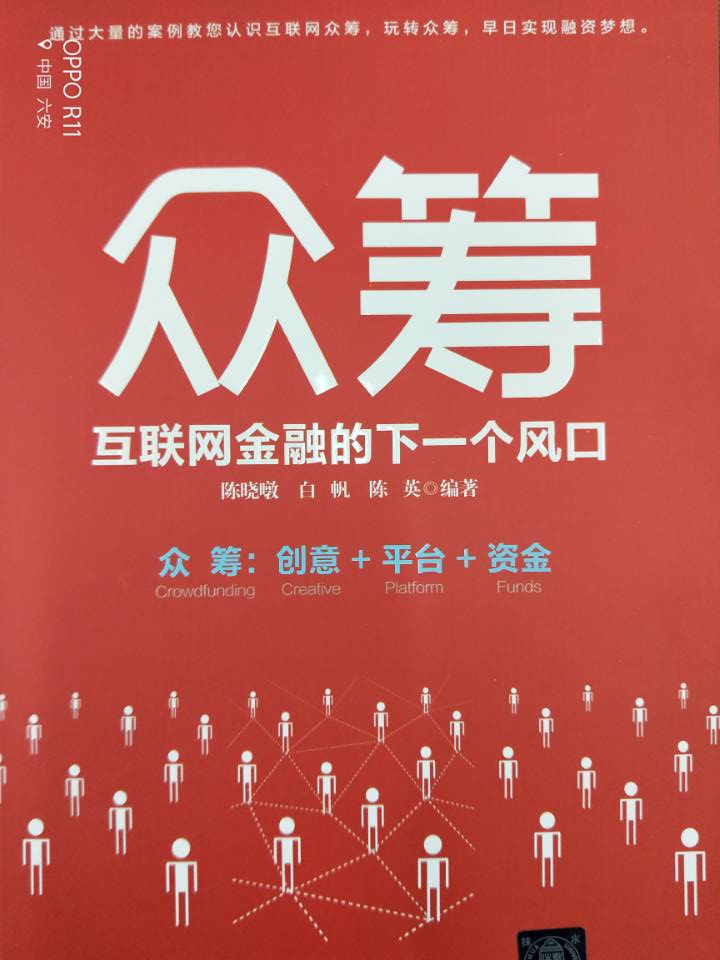 众筹：互联网...
