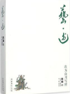 艺·述