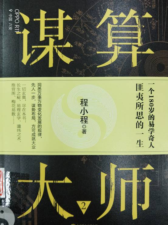 谋算大师 程小...