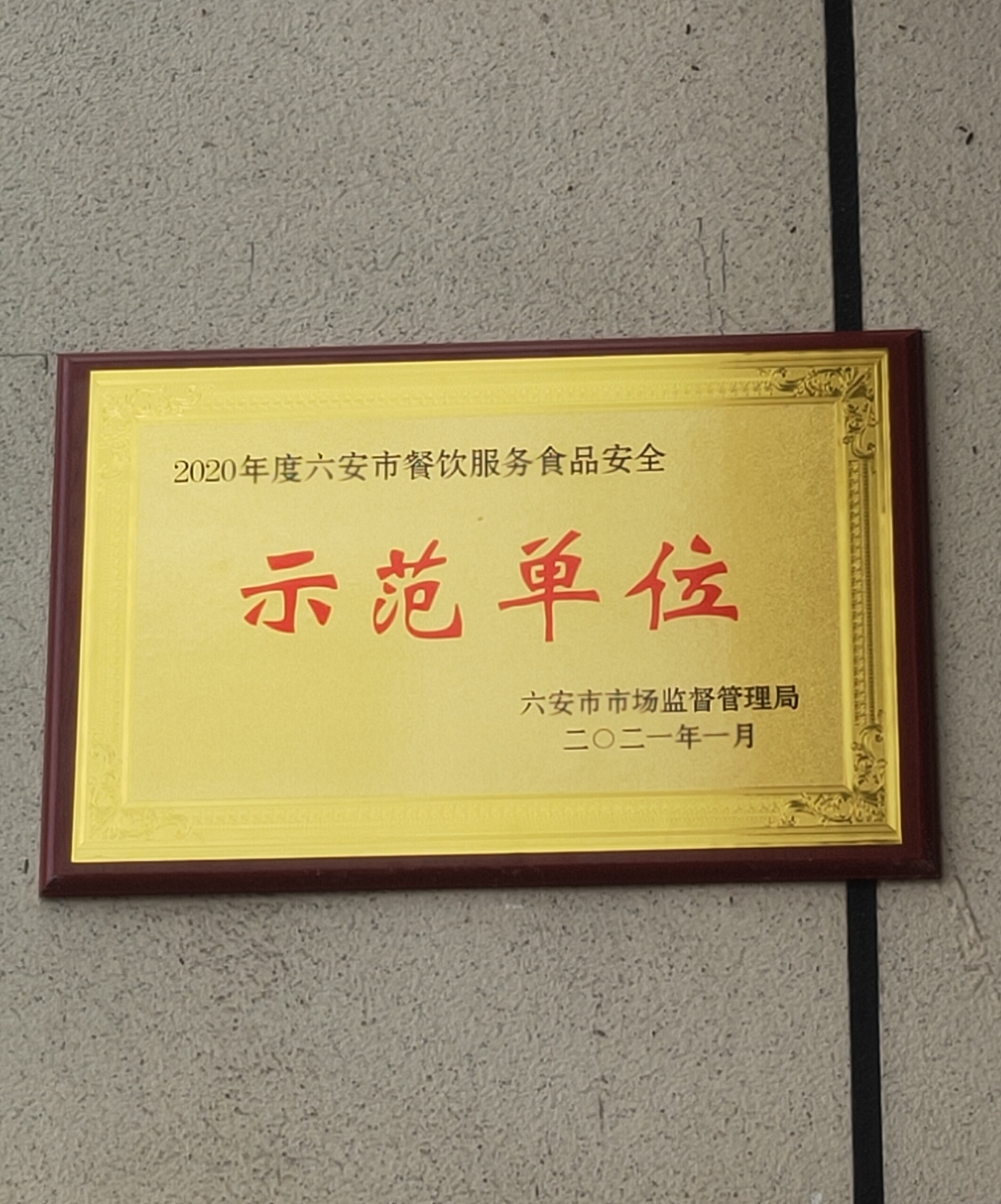 我校食堂荣获"六安市2020年度餐饮服务食品安全示范单位"