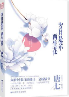 岁月是朵两生花