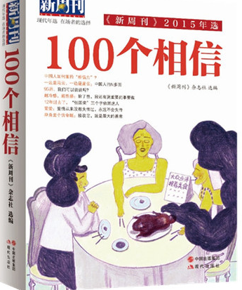 100个相信