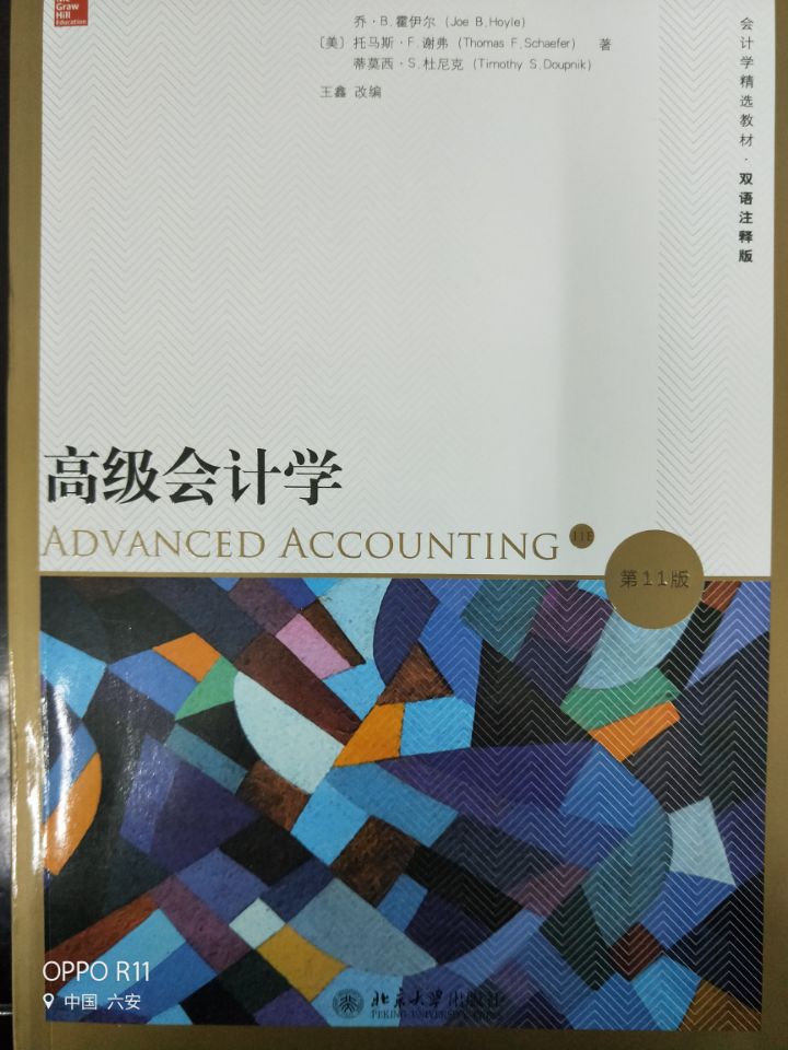 高级会计学（...