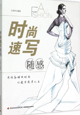 时尚速写随感