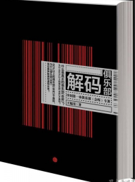 解码俱乐部王...