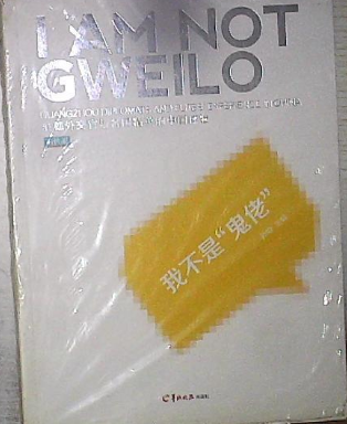 我不是