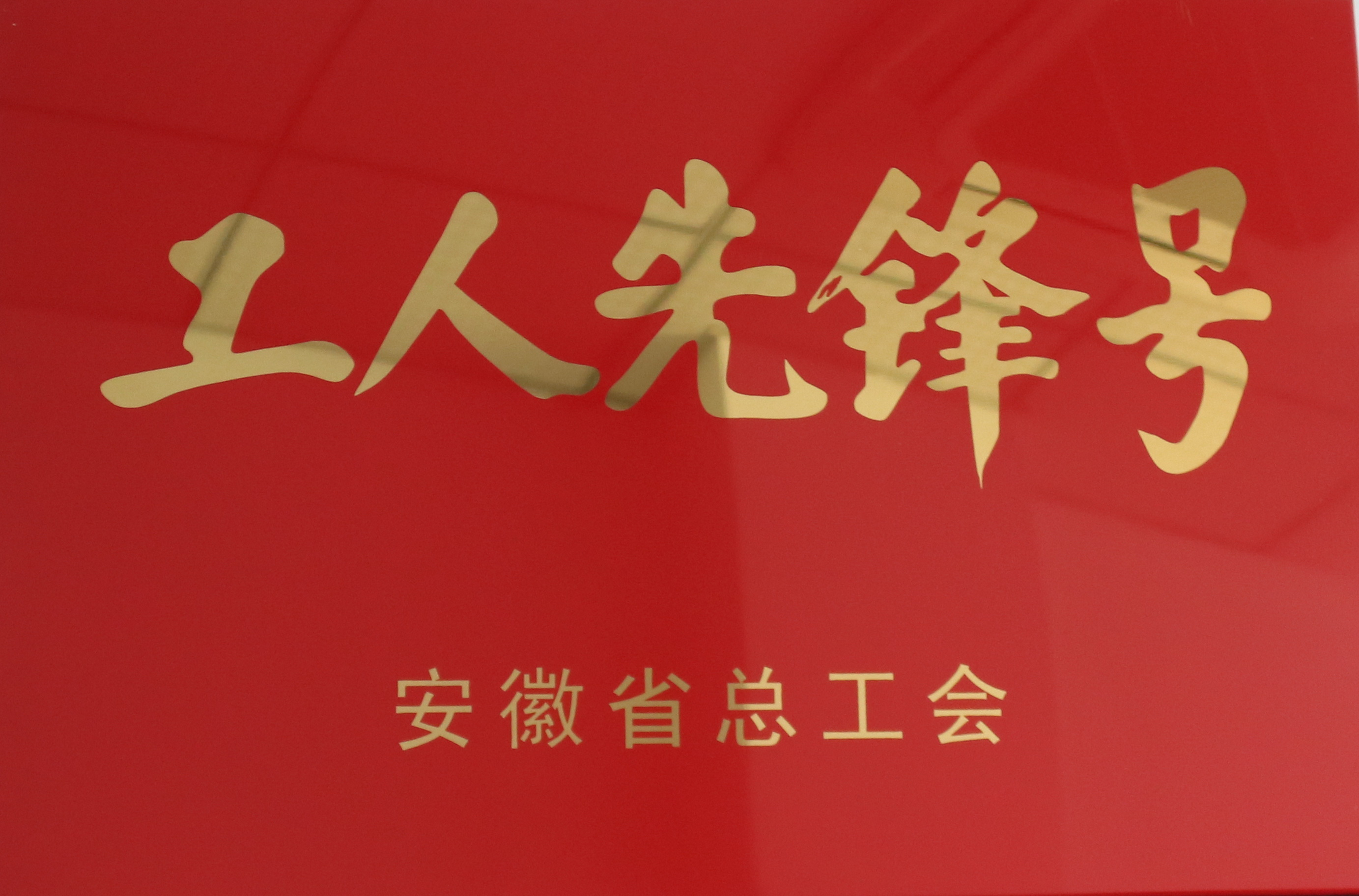 我校数控技术实训中心荣获安徽省工人先锋号