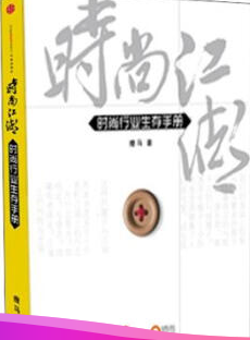 时尚行业生存手册