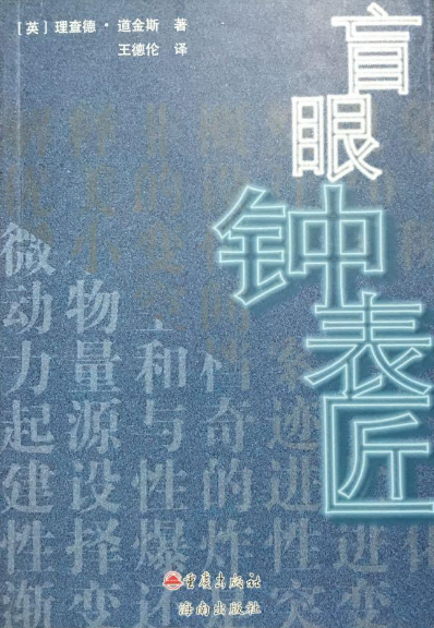 盲眼钟表匠
