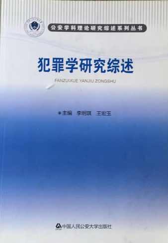 犯罪学研究综述