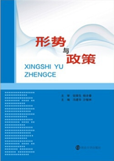 大学生形势与政策