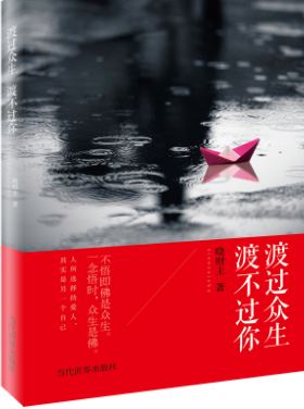 渡过众生,渡不...