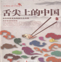 舌尖上的中国