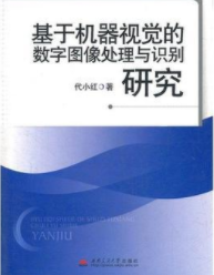 基于机器视觉...