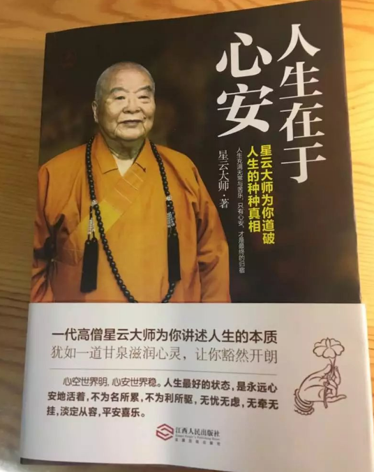 人生在于心安