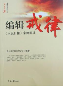 编辑戒律