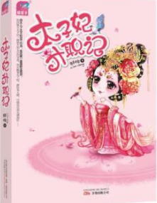 太子妃升职记