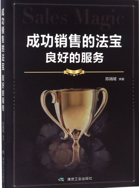 成功销售的法宝