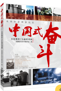 中国式奋斗