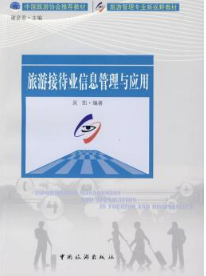 旅游接待业信...
