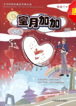 蜜月加加