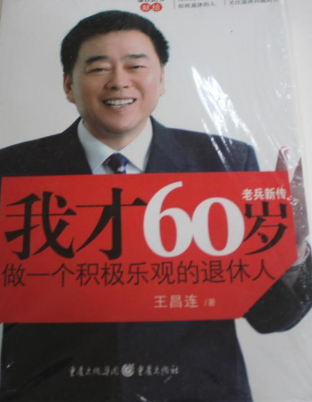 我才60岁
