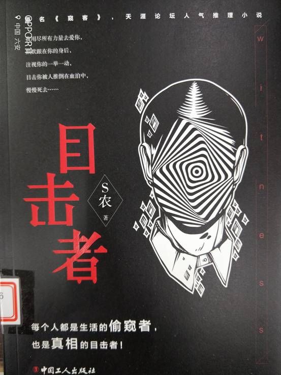 目击者 S农著