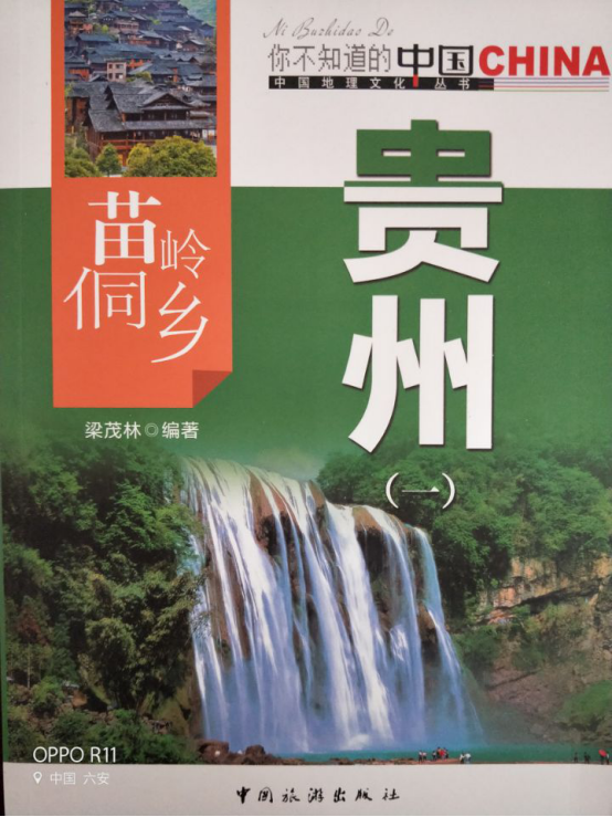 苗岭侗乡贵州 ...