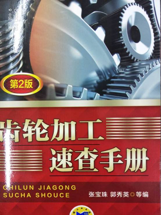 齿轮加工速查...