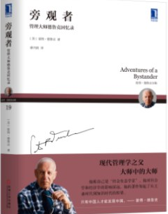旁观德鲁克