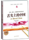 舌尖上的中国