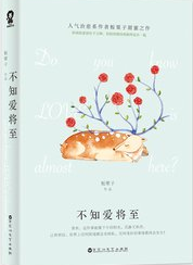 不知爱将至