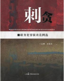 刺贪
