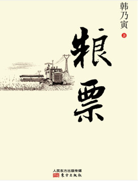 粮票