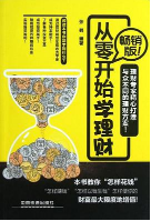 从零开始学理财