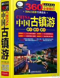 中国古镇游