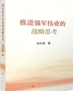 推进强军伟业...
