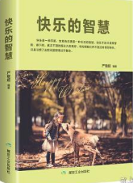 快乐的智慧