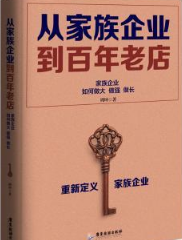 从家族企业到...