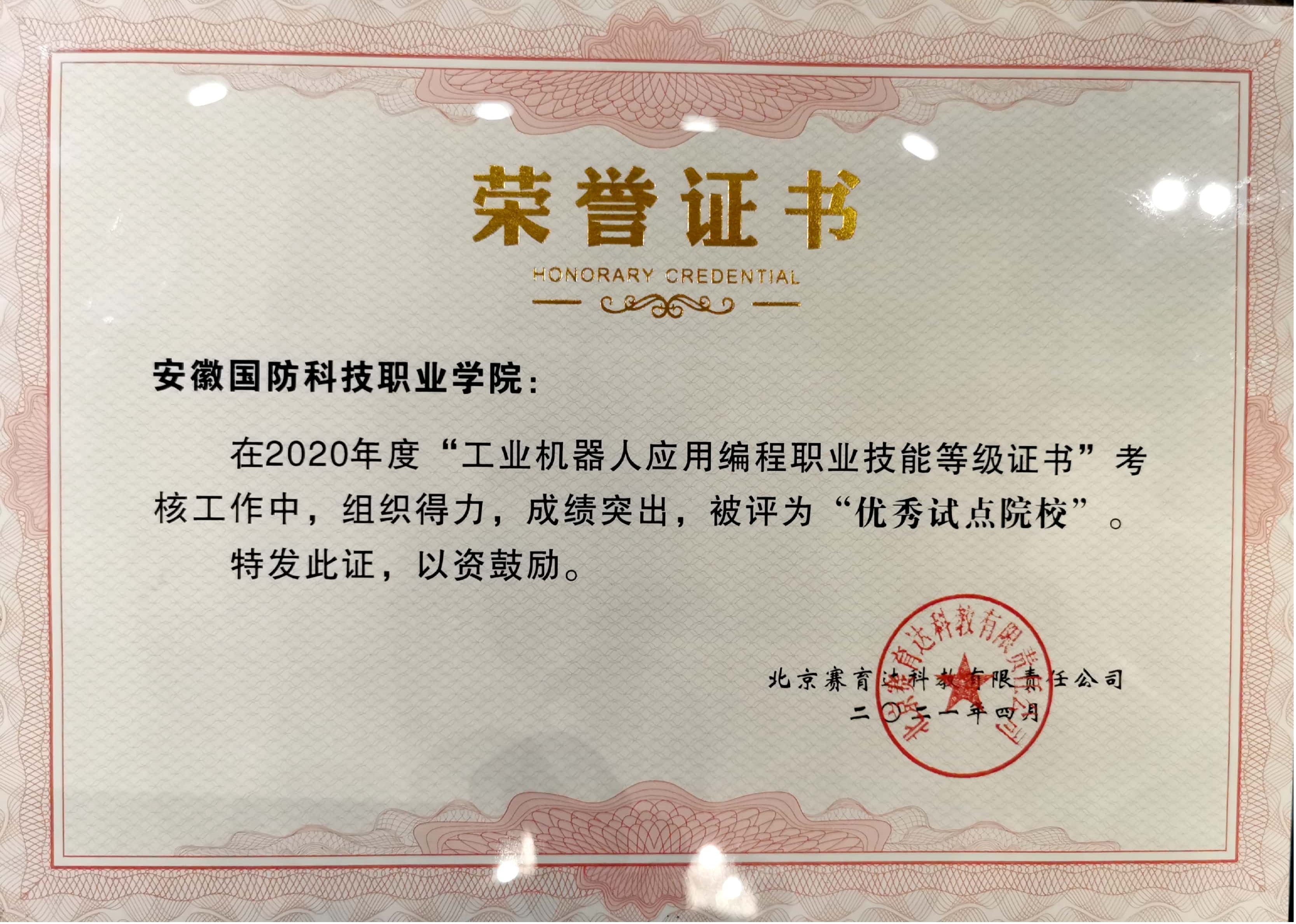 我校获得"1 x"工业机器人应用编程职业技能等级证书"优秀试点院校"
