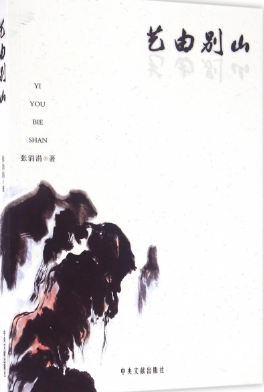 艺由别山