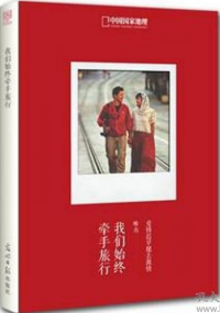 我们始终牵手旅行