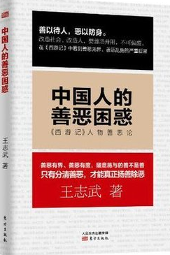中国人的善恶困惑