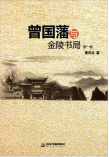 曾国藩与金陵书局