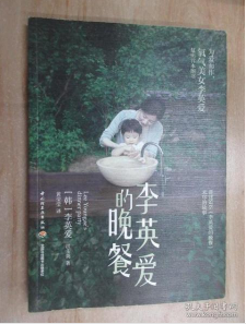 李英爱的晚餐